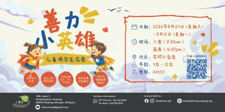 2026《善力联盟》儿童佛学生活营