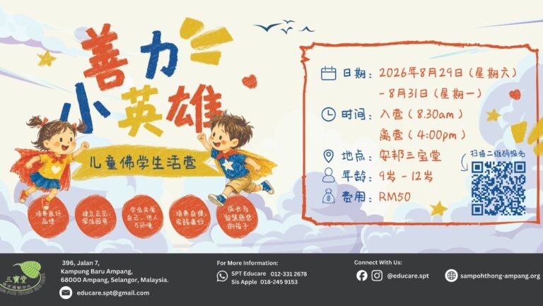 2026《善力联盟》儿童佛学生活营