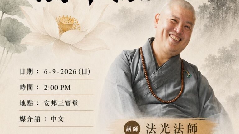 【佛学讲座】法光法师：学习法华经